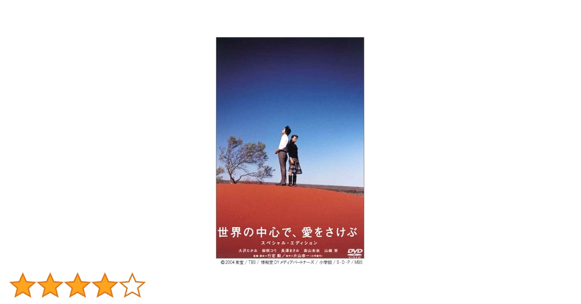 世界の中心で愛をさけぶ　スペシャルセット Amazon.co.jp: 世界の中心で、愛をさけぶ スペシャル